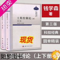 [正版][]工程控制论三3版上下2册 钱学森宋健 中国科学技术经典文库电气信息专业自动化 科学出版社