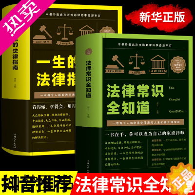 [正版]全套2册法律法规常识全知道基础专业知识中华人民共和国民法典大全一本通刑法公司劳动法广告婚姻法年正版青少年法学