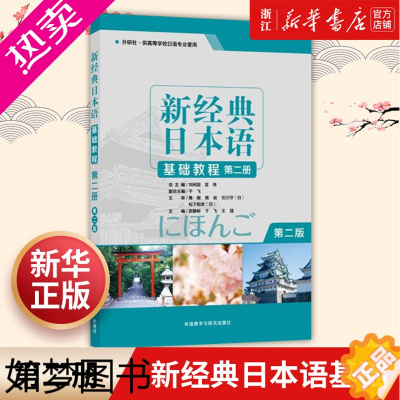 [正版]新经典日本语基础教程(2册外研社供高等学校日语专业使用二册二版)日语自学书籍 日语教程日语基础