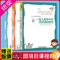 [正版]全套3册小小探索家幼儿教育中的项目课程教学法魅力幼教幼儿园幼师教师教案到6岁学前儿童学习与发展指南专业类用书籍南