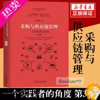 [正版]采购与供应链管理(一个实践者的角度3版)/刘宝红供应链实践者丛书采购管理书 供应链管理采购物流管理专业书籍物流与