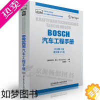 [正版]BOSCH汽车工程手册(中文四版) 汽车基础理论知识 汽车设计研发 汽车结构与原理 汽车工程师从业专业书籍 bo