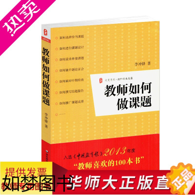 [正版]教师用书 教师如何做课题 教师课题申报方法指南 教师专业发展 老师校长用书 课题设计研究开题论证中期检查结题报告