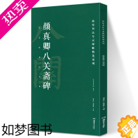 [正版]颜真卿八关斋碑 高校书法专业碑帖精选系列 历代精品碑帖中国碑帖名品软笔毛笔临摹本释文译注原碑帖拓本字贴经典碑帖书