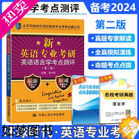 [正版]正版 考研语言学考点测评 备考2024英语专业考研英语语言学考点测评 北京环球时代 吴中东 李青 可搭考研英美文