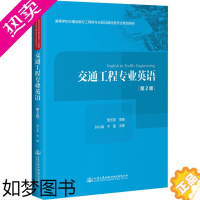 [正版]交通工程专业英语 2版 裴玉龙 编 交通/运输大中专 书店正版图书籍 人民交通出版社