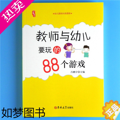 [正版]教师与幼儿要玩的88个游戏幼儿园小中大班老师技能培训资源库 儿童学生上课堂体育音乐户外游戏创意大全 学前教育研修