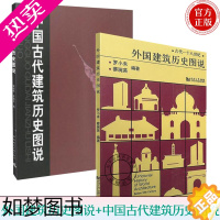 [正版]套装共2册 外国建筑历史图说+中国古代建筑历史图说 罗小未 候幼彬 中外建筑史图说 建筑学 建筑史与建筑文化 建