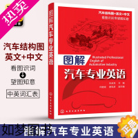 [正版]正版 图解汽车专业英语 英汉对照汽车知识书 汽车行业专业英语书 汽车工程专业英语 汽车各类零部件图解图书籍 化学