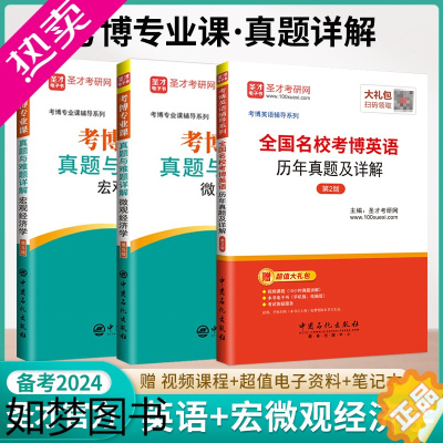 [正版]3本备考2024考博专业课微观+宏观经济学真题与难题详解+全国名校考博英语历年真题西方经济学考博真题与难题详解圣