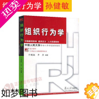 [正版]复旦 组织行为学 孙健敏/李原 复旦博学.21世纪人力资源管理丛书 工商企业管理专业 中国人大劳动人事学院组织编