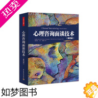 [正版]心理咨询面谈技术 (四版) 万千心理 心里学心理咨询心理咨询师咨询技能用书心理学专业用书专业社科医学书籍心理健康