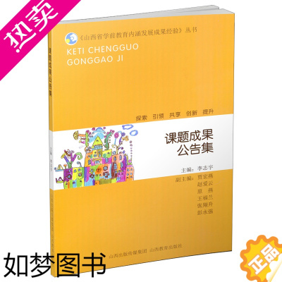 [正版]正版 课题成果公告集 山西省学前教育内涵发展成果经验丛书 幼儿园课程与教学 游戏与玩教具 教师专业发展与教师教育