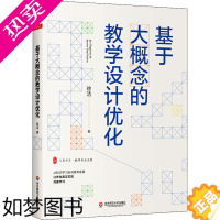 [正版]基于大概念的教学设计优化 徐洁 著 大夏书系 教师专业发展 深度学习 素养发展 教师阅读 学生教育 正版 华东师