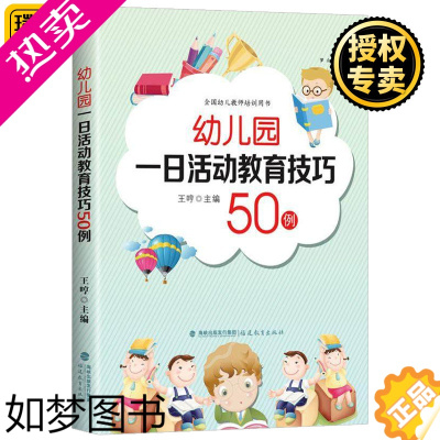 [正版]正版 幼儿园一日活动教育技巧50例 王哼 全国幼儿教师培训用书 梦山书系 一线教师生活运动游戏学习活动 学前教育