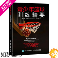 [正版][ 正版书籍]青少年篮球训练精要篮球专业训练书籍 篮球基础与战术图解 篮球高手教学 篮球战术教学篮球