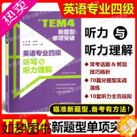 [正版]TEM4新题型单项突破 英语专业四级听写与听力理解 华东理工大学出版社 70篇实战演练 10套听力全真模拟 英语