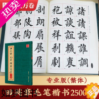 [正版]田英章毛笔楷书2500字(专业版繁体)华夏万卷田英章毛笔字帖 楷书字帖 繁写 碑写 贴写 毛笔提升常用字田楷毛笔