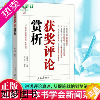 [正版]获奖评论赏析 刘建华主编 一本书学会新闻采写系列丛书/人民日报传媒书系 评论性新闻院校专业文学欣赏写作97875