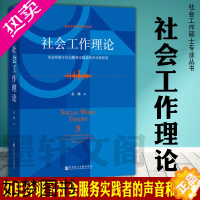 [正版]正版 社会工作理论/社会工作硕士专业丛书 童敏著 历史环境下社会工作服务实践者的声音和智慧 社会科学文献出版