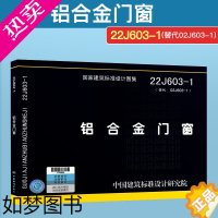 [正版]2022新国标图集 22J603-1 铝合金门窗 替代 02J603-1 建筑专业图集 国家建筑标准设计图集 中