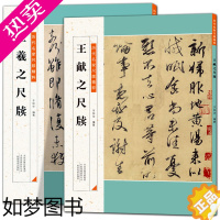 [正版]全2册 王献之+王献之尺牍 历代名家尺牍精粹精品碑帖行书毛笔字贴碑帖 释文注释历代碑帖精粹行书碑帖 楷书草书练字