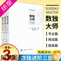 [正版]数独大师提高篇挑战篇专业篇三册装 数字游戏数独无双译数独书籍数学科普书籍此书汇集202道超难数独题科学出版社数独