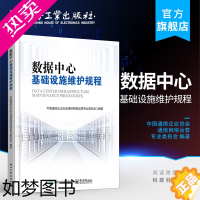 [正版]正版 数据中心基础设施维护规程 中国通信企业协会通信网络运营专业委员会 著 通讯 专业科技 电子工业出版社