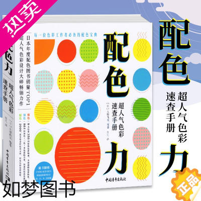 [正版]正版 配色力:超人气色彩速查手册版面设计教程原理排版专业平面设计师色彩基础教程颜色搭配构成PS配色方案美术艺