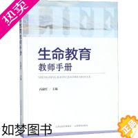 [正版]教师用书]生命教育教师手册 冯建军著 中小学生命教育教师培训指导用书生命教育课程设计教学方法技巧专业师资力量培养