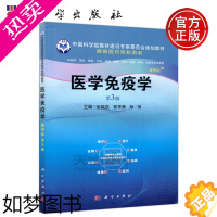 [正版] 科学 医学免疫学案例版三版 3版 宝福凯 曾常茜 邹强 供临床 预防 基础 口腔 麻醉等专业使用 科学