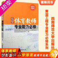 [正版]小学体育教师专业能力必修 小学体育教师教学书籍 毛振明 青蓝工程专业能力必修系列 小学体育教学解读 西南师范大学