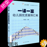 [正版]正版 一课一案幼儿园优质案例汇编 幼儿园教师胜任力培训丛书 至上教育 幼师读物专业职业技能 教师用书 学前教育幼