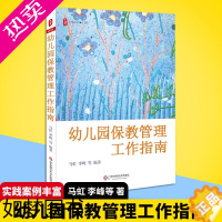 [正版]幼儿园保教管理工作指南 大夏书系 幼儿园管理幼儿教育教学指导用书 学前教育专业书籍 幼儿园教育指导纲要 华东师范