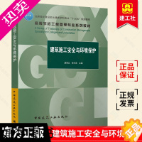 [正版]正版 建筑施工安全与环境保护 廖奇云 李兴苏 工程管理 土木工程等相关专业教学参考书籍 中国建筑工业出版社