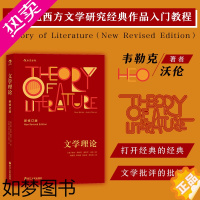 [正版]后浪正版 文学理论新修订版 韦勒克沃伦 文学批评 20世纪西方文学研究经典作品入门教程 中文系专业考研辅导参