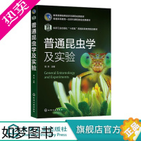 [正版]普通昆虫学及实验樊东农林院校植物森林保护专业作为教学用书9787122415653昆虫内部解剖与生理学昆虫生物学