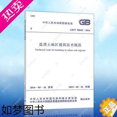 [正版]正版GB/T50942-2014盐渍土地区建筑技术规范建筑设计工程书籍施工标准专业