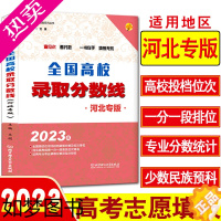 [正版]2023年河北省专版高考录取分数线报考指南全国高校分数线录取规则新高考招生计划填报志愿参考书重点大学高考专业选择