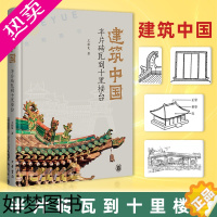 [正版]正版 建筑中国 半片砖瓦到十里楼台 精装王振复 古代建筑理念理论专业分析书籍美学解读精配图表140余幅技术与艺术