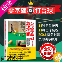 [正版]正版书籍 台球零基础急速进阶 200余幅专业球员演示击球技法和走位技巧全彩图解 中式八球斯诺克九球台球桌球实用训