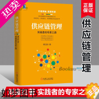 [正版]供应链管理 刘宝红 实践者的专家之路 采购与供应链物流管理专业书籍 生产与运作流程管理 机械工业出版社 正版图书