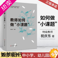 [正版]教师如何做“小课题”教育教师用书教师专业发展教育学书籍教育写作基础科学研究方法指南课题研究核心经验中小学教育科研