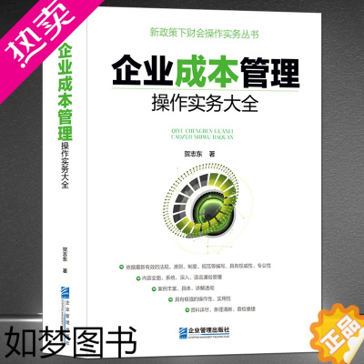 [正版]《企业成本管理操作实务大全》新政策下财务会计操作实务实操手册 专业类书籍 财会项目管理预算分析报表