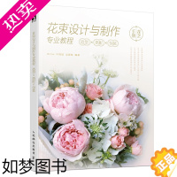 [正版]2022新书 花束设计与制作专业教程:造型×搭配×包装 人气花艺花材手册秘谱 花店花艺师 婚庆节日 花语色彩配