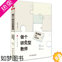 [正版]大夏书系 做个研究型教师微课题研究实施指南 申报课题教师教育教育理论课堂教学教师老师用书 专业发展 华东师范大学