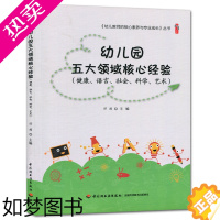 [正版]幼儿园五大领域核心经验 健康 语言 社会 科学 艺术 幼儿园教师用书 学前教育 幼儿教师的核心素养与专业成长丛