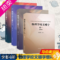 [正版]物理学咬文嚼字卷一卷二卷三卷四增补版全4册 曹则贤 研习物理概念释疑 物理学专业术语翻译中文修习物理学书籍 中国