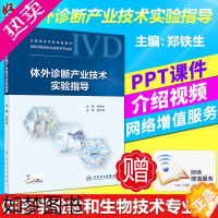 [正版]体外诊断产业技术实验指导 郑铁生主编 人民卫生出版社9787117275743供医学检验和生物技术专业用