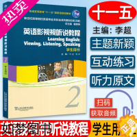 [正版]正版 外教社 英语影视视听说教程2二学生用书 英语影视视听说教程 学生用书 电子音频 戴炜栋 李超编 影视教程